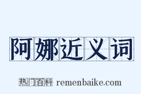 阿娜近义词是什么意思的图片